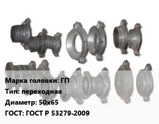 Головка соединительная пожарная ГП переходная D=50х65 ГОСТ: ГОСТ Р 53279-2009